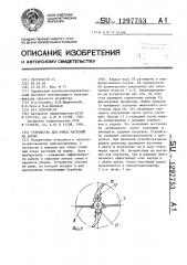Устройство для очеса растений на корню (патент 1297753)