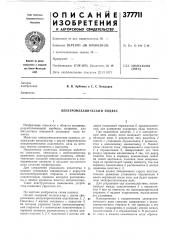 Электромеханический подвес (патент 377711)