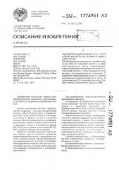 Способ выделения кето-2-l-гулоновой кислоты из ферментационного сусла (патент 1774951)