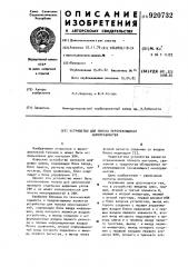 Устройство для поиска перемежающихся неисправностей (патент 920732)