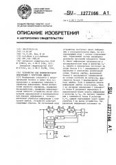 Устройство для приемопередачи информации с контролем ошибок (патент 1277166)