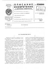 Термический пресс (патент 536066)