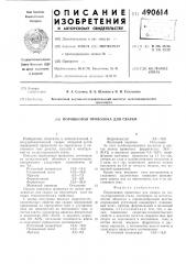 Порошковая проволока для сварки (патент 490614)