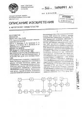 Способ контроля напряженного состояния в металлоизделиях и устройство для его осуществления (патент 1696991)