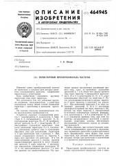 Тиристорный преобразователь частоты (патент 464945)