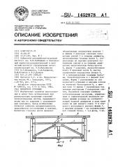 Пролетное строение (патент 1452878)