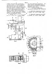 Автомат для отливки парафиновых колец (патент 899747)