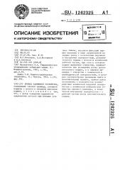 Привод зажимного устройства (патент 1242325)