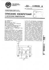 Устройство для защиты контактной сети от повреждений высоким напряжением (патент 1149346)