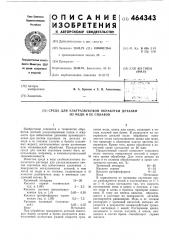 Среда для ультразвуковой обработки деталей из меди и ее сплавов (патент 464343)