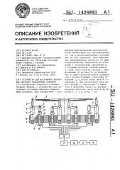 Устройство для нагружения кольцевых образцов радиальными усилиями (патент 1428993)