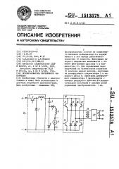 Преобразователь постоянного напряжения (патент 1513578)