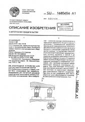 Электродное устройство для контактной рельефной сварки (патент 1685656)