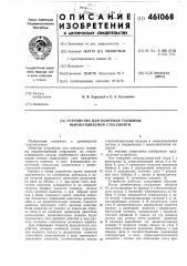 Устройство для контроля толщины вырабатываемой стеклонити (патент 461068)