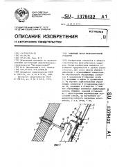 Защитный экран железобетонной градирни (патент 1379432)