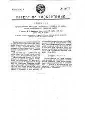Приспособление для судов, снабженных туннелем для уменьшения сопротивления движению судна (патент 14177)