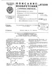 Бис-/2,2,6,6-тетраметилпиперидин-1-оксил-4-(n- метилдитиокарбамат)/цинка,в качестве реагента-собирателя для изучения процесса флотации минералов (патент 973540)