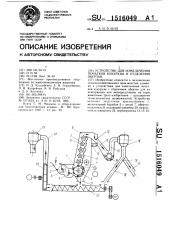 Устройство для измельчения початков кукурузы и отделения оберток (патент 1516049)