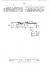 Устройство для сдваивания штучных плоских предметов]2 (патент 384764)