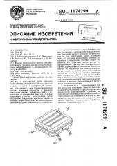 Багажник для крыши легкового автомобиля (патент 1174299)