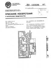 Устройство для отображения информации (патент 1354246)