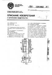 Узел горизонтального наращивания бурильной колонны (патент 1281662)