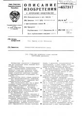 Стенд для испытания полых изделий внутренним давлением (патент 657317)