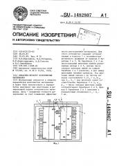 Питатель-дозатор волокнистых материалов (патент 1482807)