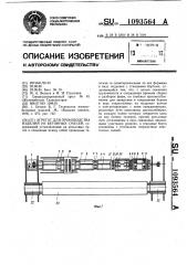 Агрегат для производства изделий из бетонных смесей (патент 1093564)