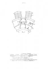 Устройство для подвода охлаждающей жидкости к полым проводникам обмотки полюсов ротора электрической машины (патент 845732)