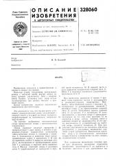 Патент ссср  328060 (патент 328060)