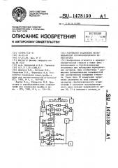 Устройство подавления нестабильностей стробоскопического регистратора (патент 1478130)