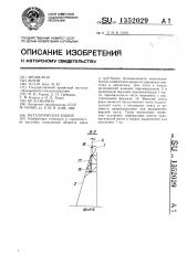 Металлическая башня (патент 1352029)