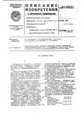 Бетонная смесь (патент 814931)