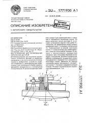 Устройство для полирования оптических деталей (патент 1771930)