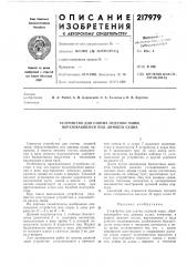 Устройство для снятия ледяной чаши, образовавшейся под дниш, ел1 судна (патент 217979)