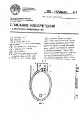 Устройство водяного заслона (патент 1583630)