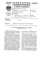 Устройство для определения скорости движения транспортных средств (патент 649013)