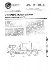 Автопоезд для перевозки длинномерных грузов (патент 1041339)