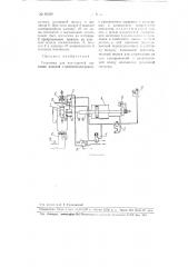 Установка для полугорячей высадки изделий с электроподогревом (патент 95358)