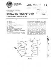 Самоконтрящееся резьбовое соединение (патент 1577773)