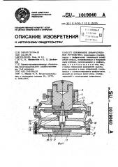 Прижимное диафрагменное устройство (патент 1019040)