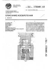 Устройство для зажима инструментальной головки при ее смене в приводном шпинделе станка (патент 1720481)