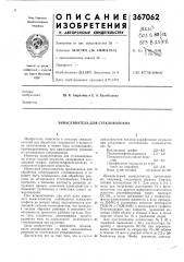 Замасливатель для стекловолокна (патент 367062)
