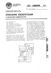 Устройство для регистрации результатов контроля (патент 1406596)