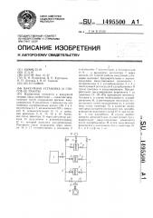 Вакуумная установка и способ ее работы (патент 1495500)