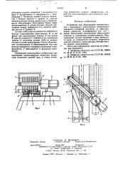 Устройство для сбрасывания лесоматериалов с продольного транспортера (патент 575291)