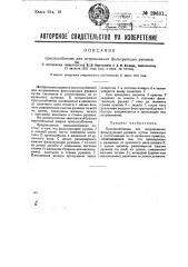Приспособление для встряхивания фильтрующих рукавов (патент 29691)