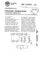 Устройство для коммутации цепи переменного тока в заданную фазу (патент 1354270)