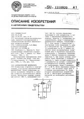 Автоматический выключатель (патент 1310920)